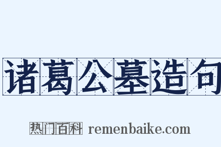 诸葛公墓造句是什么意思的图片